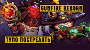 Gunfire Reborn...тупо пострелять
