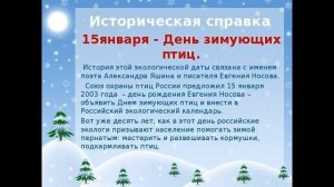 15 января// День зимующих птиц.