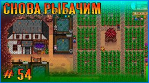 Продолжаем добивать рыбов и обсуждать вечное. Stardew Valley Ridgeside и другие моды #54