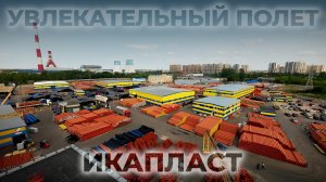 Трубный завод ИКАПЛАСТ | Увлекательный полет по территории завода