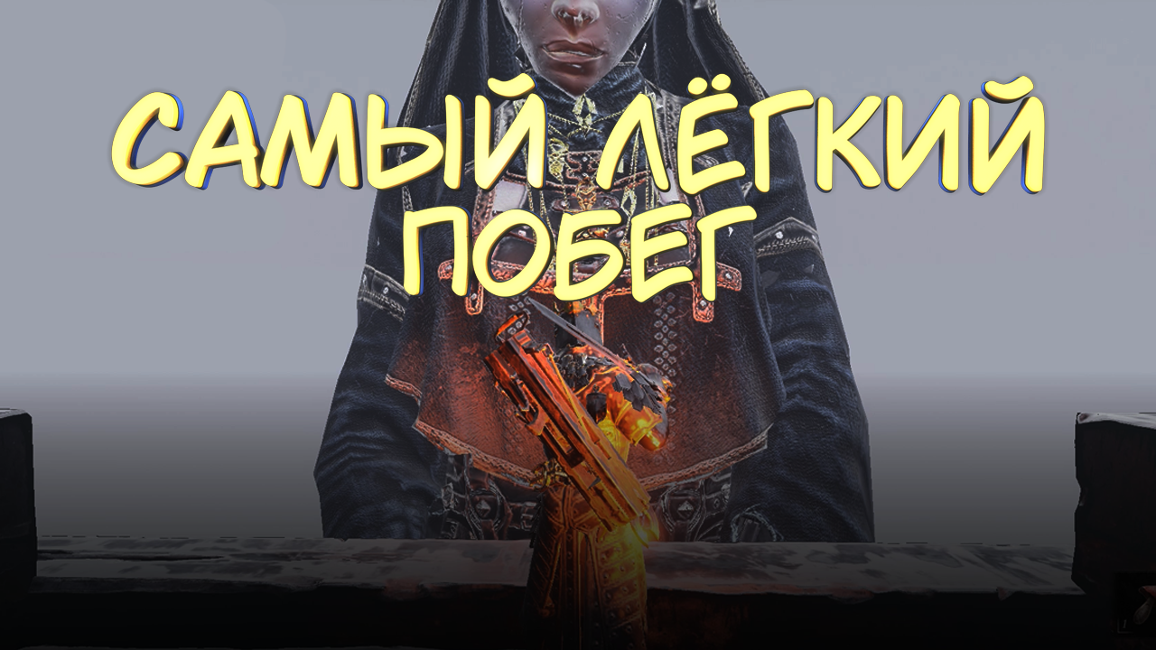 САМЫЙ ЛЁГКИЙ ПОБЕГ #11 — Прохождение игры Mortal Shell