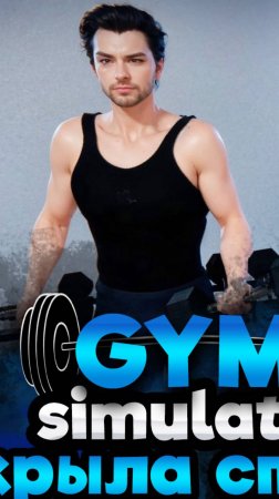 Gym Simulator 24 #myrlifox #спортзал  #симулятор