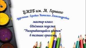 Мастер-класс "Объёмная поделка в технике оригами"