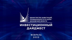 Инвестиционный дайджест. Февраль 2023 г.