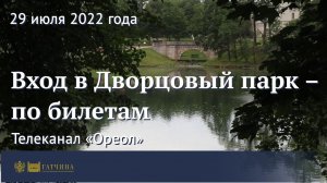 Вход в Дворцовый парк – по билетам