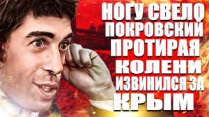 Ногу Свело Макс Покровский протирая колени извинился за Крым