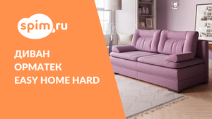 Диван Орматек Easy Home Hard