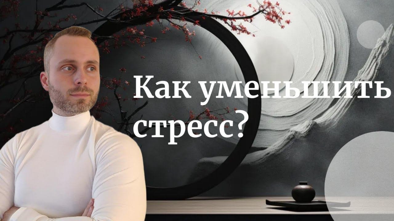Как уменьшить стресс?