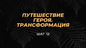 ШАГ 12 - Сила