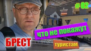 Беларусь. Брест. Обзор города туристом. Музеи, еда, продукты и театр Лялек. ч.2. #гдеотдохнуть
