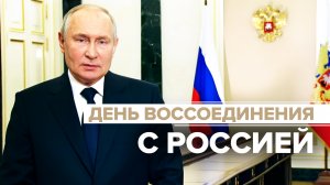 Поздравление Владимира Путина с Днём воссоединения новых регионов с Россией