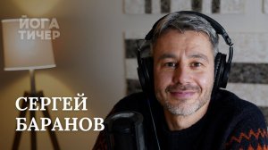 КАК ИЗУЧАТЬ ФИЛОСОФИЮ ЙОГИ – БАРАНОВ СЕРГЕЙ