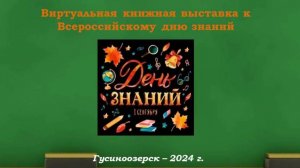 Виртуальная книжная выставка к Всероссийскому дню знаний