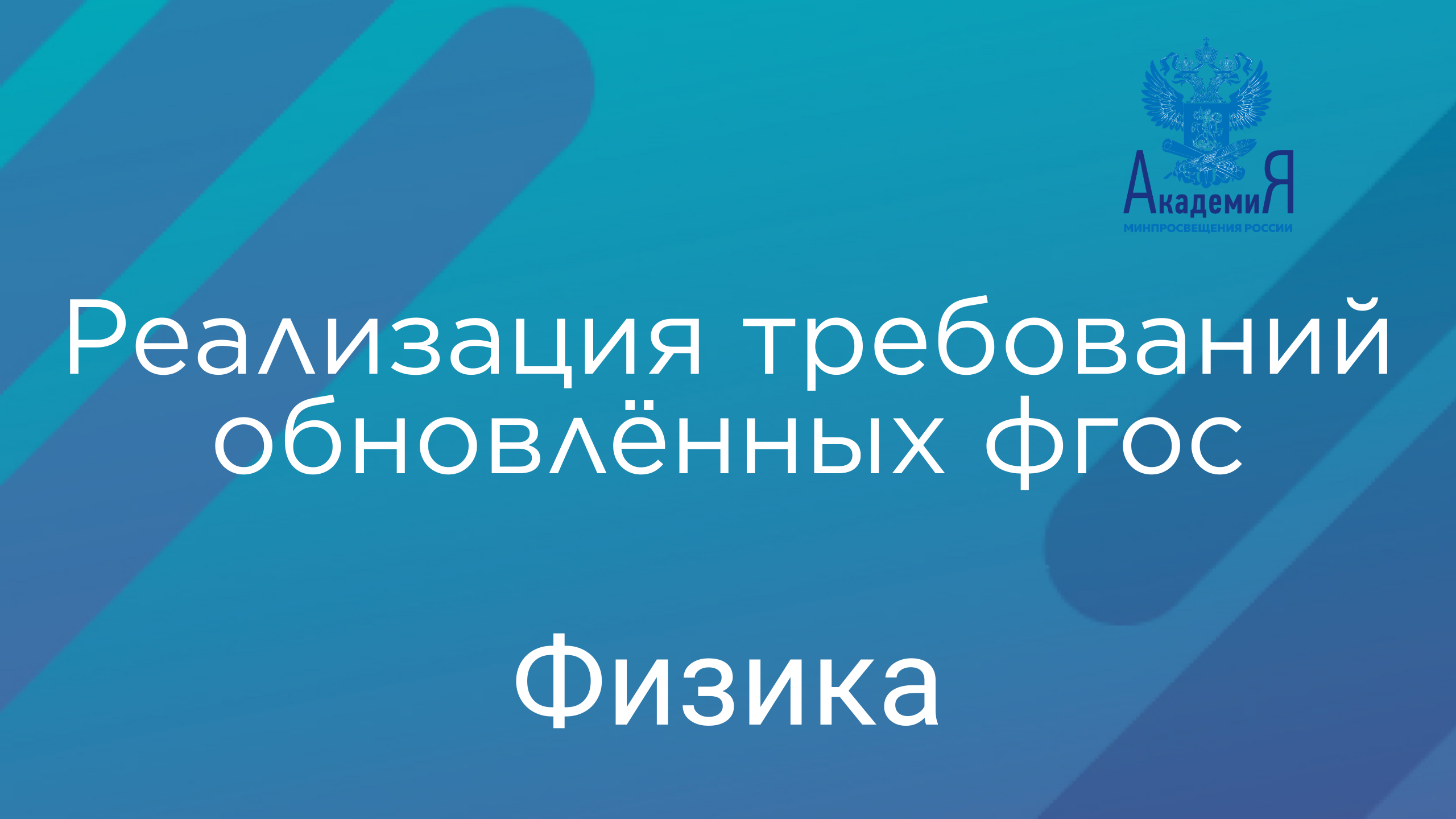 Реализация требований обновлённых ФГОС ООО и ФГОС СОО в работе учителя физики