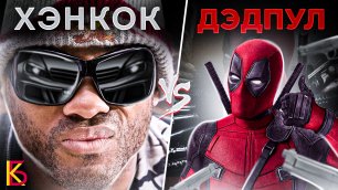 Хэнкок (2008) VS Дэдпул (2016). Разбор и сравнение фильмов.