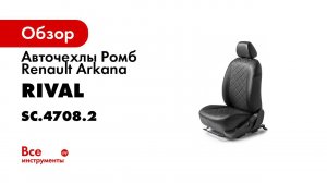 Установка автомобильных чехлов на Renault Arkana  рисунок ромб