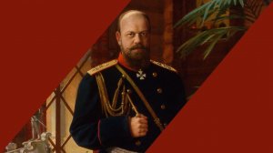 Лекция "Царь-миротворец Александр III: шаг назад, два шага вперед"