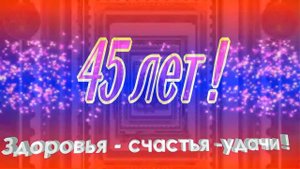 С Юбилеем 45 лет!