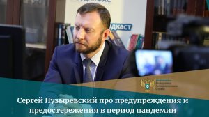 С. Пузыревский: Предупреждения и предостережения помогают, когда результат нужен «здесь и сейчас»