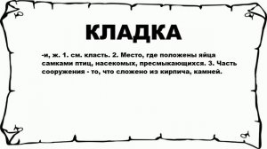 КЛАДКА - что это такое? значение и описание