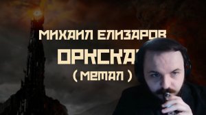 Жмиль слушает рок-кавер Елизарова "Оркская"