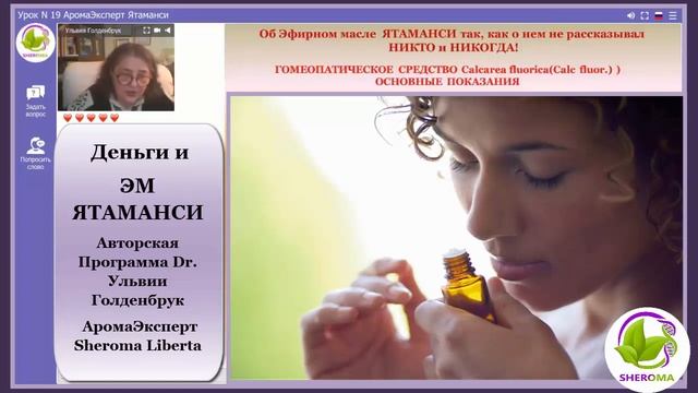 Ароматерапия: ЭМ ЯТАМАНСИ и Синдром Бедности. Рекомендации др.Ульвия Голденбрук #ароматерапия