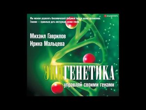#Аудионовинка| Михаил Гаврилов, Ирина Мальцева «Эпигенетика. Управляй своими генами»