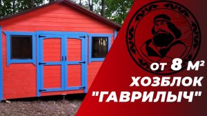 Хозблок Гаврилыч с измененным расположением окон || Хозблок