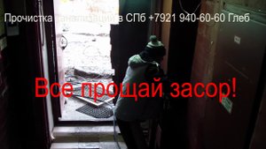 Раз, два, три, засор уходи! Прочистка пекарни. Засор 34.