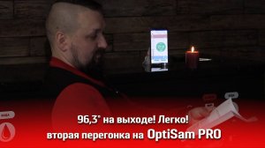 Как добиться 96,3° на выходе? Легко! Вторая перегонка на OptiSam PRO!