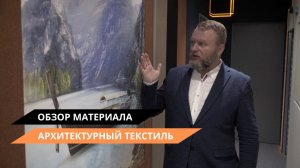 Обзор материала | Тканевые стены и потолки