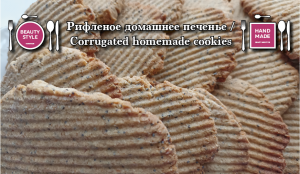 Рифленое домашнее печенье / Corrugated homemade cookies