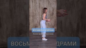 Восьмерка бедрами | lady style | kizomba bachata