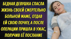 Бедная девушка спасла жизнь матери, отдав свою почку, а после операции обомлела, получив её послание