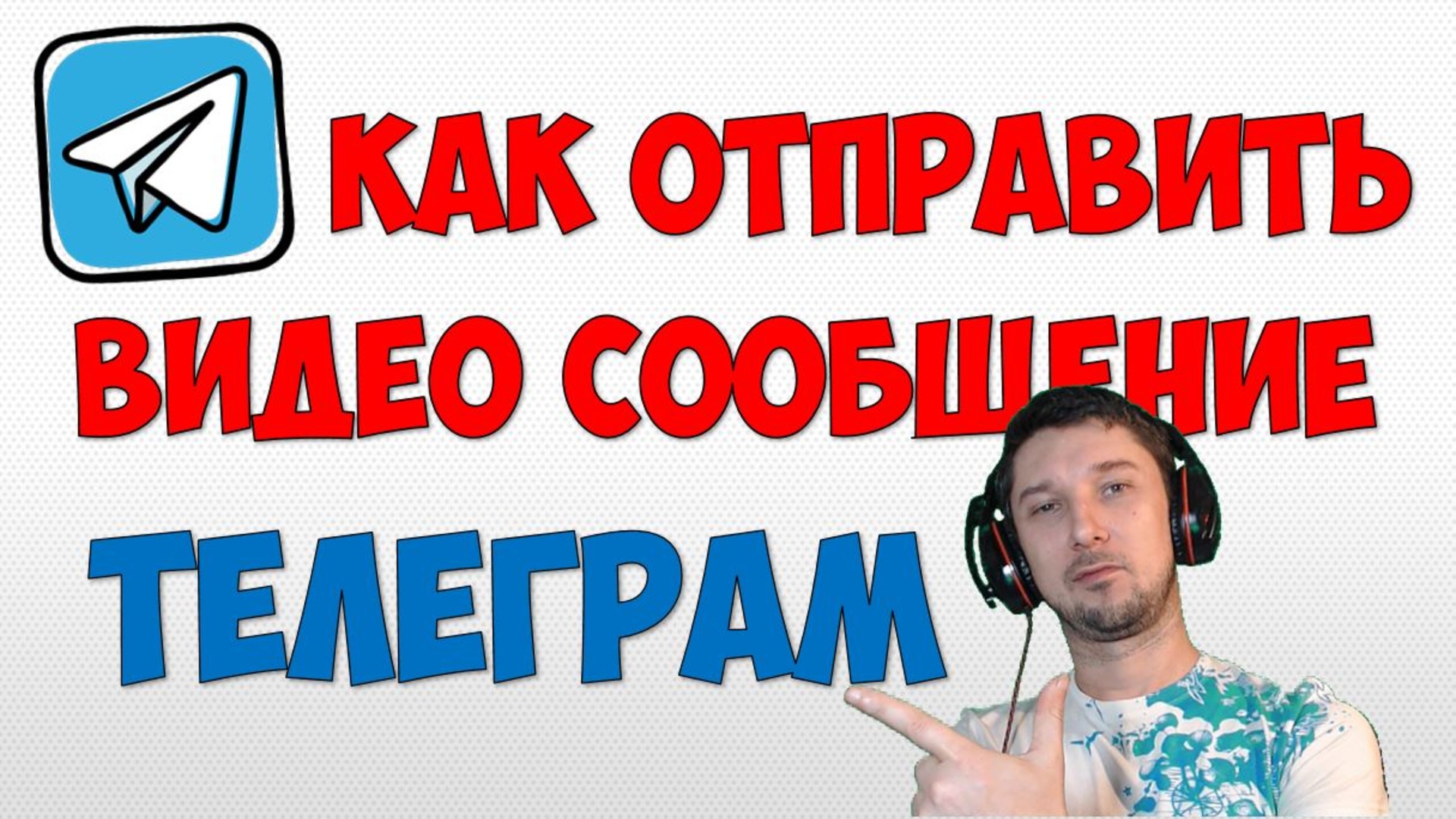 Как записать и отправить видео сообщение в Телеграм на андроид телефоне ? Круглое видео в телеграм