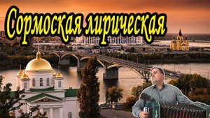Сормовская лирическая (Под городом Горьким)
