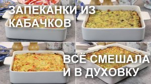 ЗАПЕКАНКИ из КАБАЧКОВ: всё смешала – и в духовку! Просто, быстро, вкусно и разнообразно