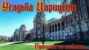 Царицыно. Выходные в Москве. Весна. Выходные. Лето в Москве.