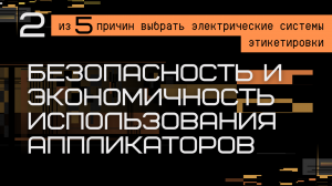 БЕЗОПАСНОСТЬ И ЭКОНОМИЧНОСТЬ ИСПОЛЬЗОВАНИЯ АППЛИКАТОРОВ ЭТИКЕТОК С ЭЛЕКТРИЧЕСКИМ ПРИВОДОМ