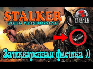 Прохождение S.T.A.L.K.E.R. - Тень Чернобыля _ СТАЛКЕР Тень Чернобыля Прохождение [ Начало Легенды ]