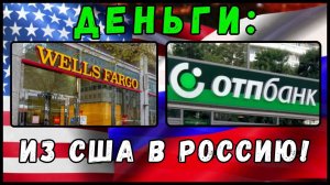 КАК перевести ДЕНЬГИ из Банков Европы &США в ОТП Банк РФ/Wire Transfer/ COINBASE/КРИПТОВАЛЮТА/CRYPTO