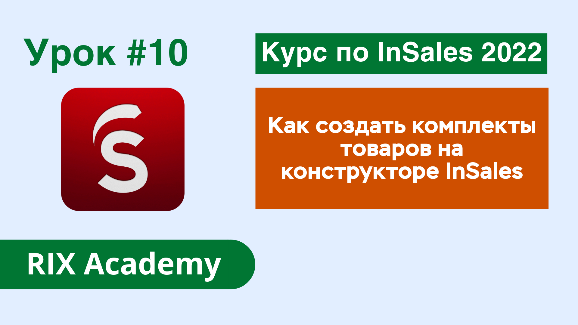 Как создать комплекты товаров на конструкторе интернет-магазинов InSales #10