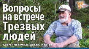 Уральский Байкальчик. Вопросы на встрече Трезвых людей