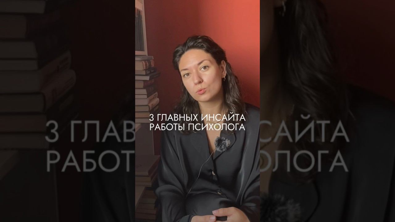 3 главных инсайта работы психолога. Посмотрите это видео прежде, чем идти учиться на психолога. смотреть онлайн