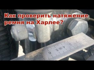 Проверка натяжения ремня на харлее народными методами! ( не является инструкцией)
