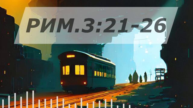 Римлянам 3:21-26. Суть Евангелия смотреть онлайн