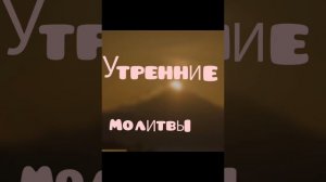 УТРЕННИЕ МОЛИТВЫ. игумен Флавиан (Матвеев)