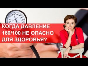 Когда давление 160/100 не опасно для здоровья?