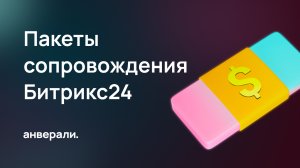 Пакеты сопровождения Битрикс24 / Техническая поддержка от партнера Битрикс24