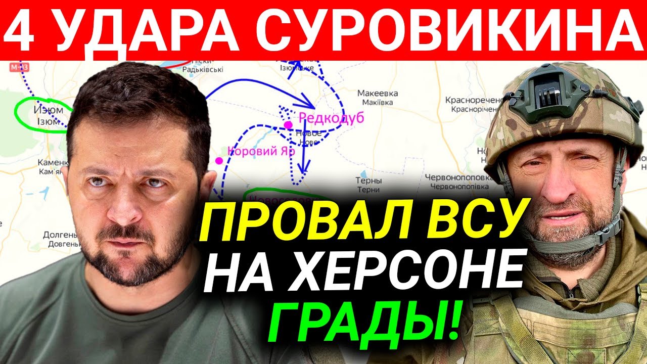 Такого не ожидали! Провал на Херсоне! США ЕС умоляют РФ смотреть онлайн